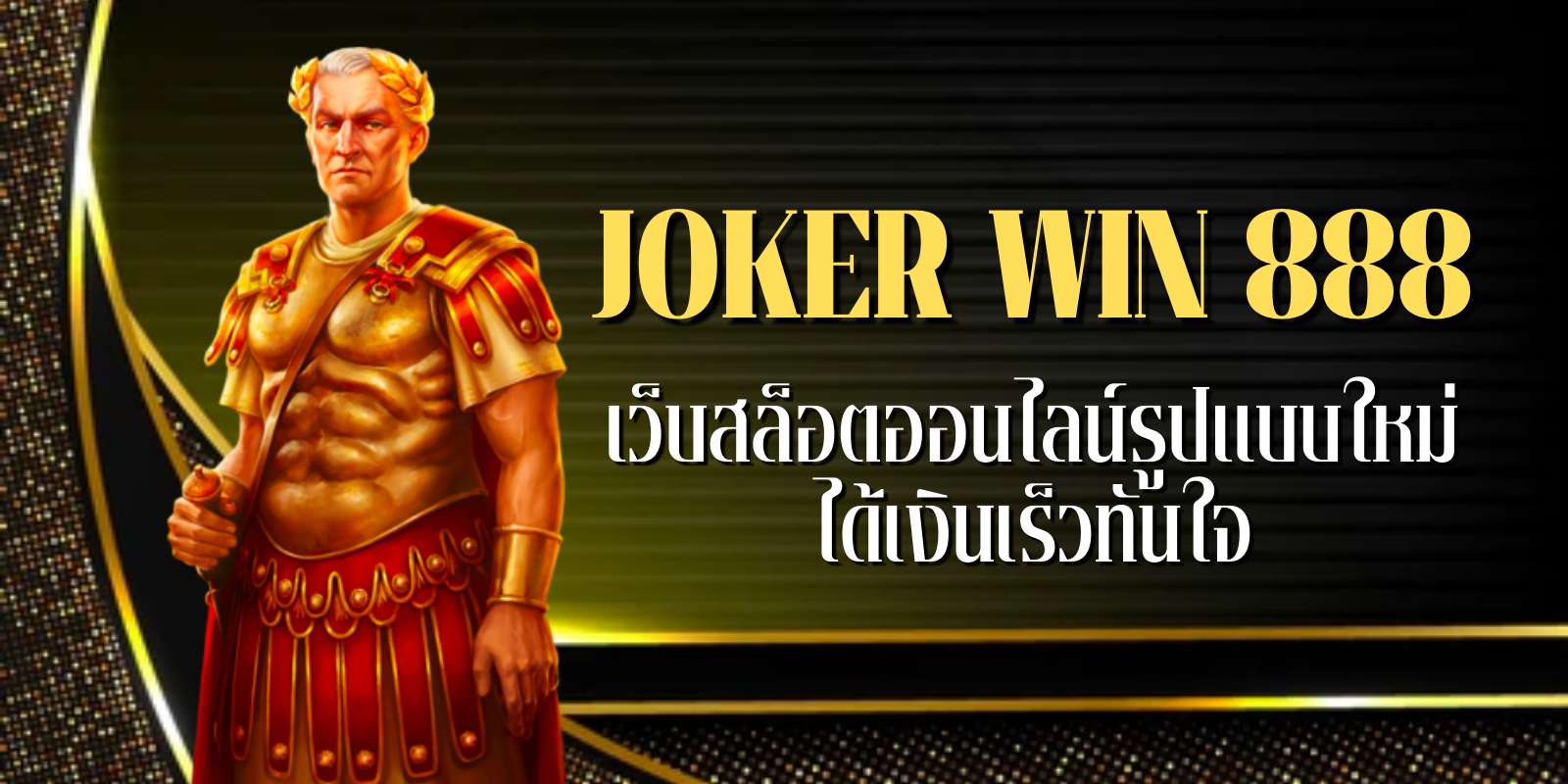 joker win 888 เว็บสล็อตออนไลน์รูปแบบใหม่ ได้เงินเร็วทันใจ